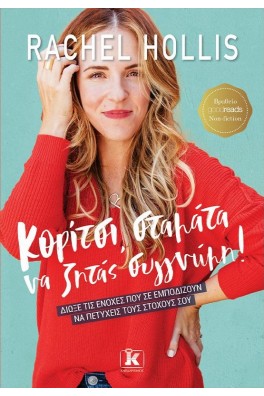 Κορίτσι σταμάτα να ζητάς συγγνώμη!
